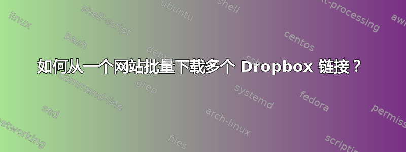 如何从一个网站批量下载多个 Dropbox 链接？