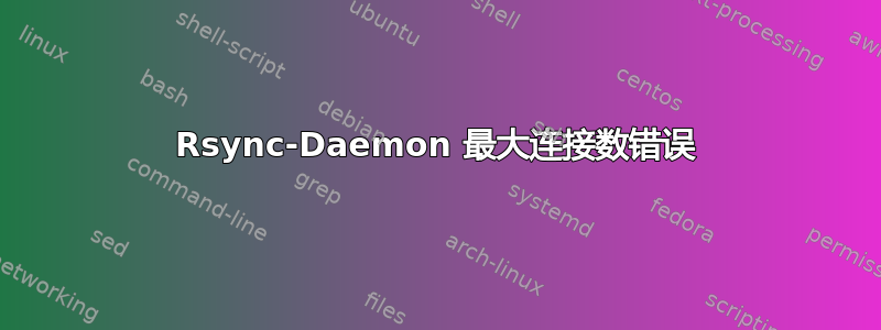 Rsync-Daemon 最大连接数错误