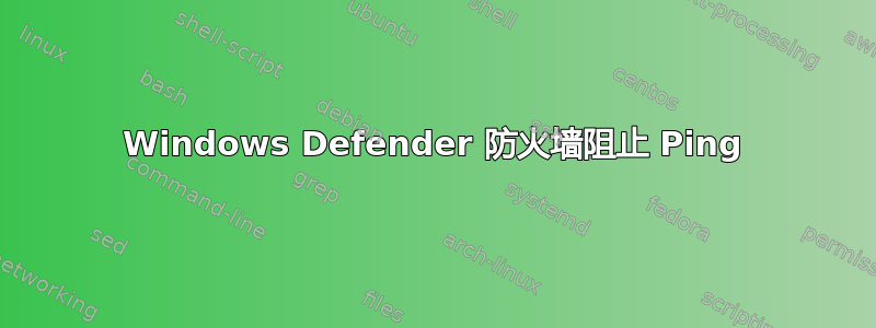 Windows Defender 防火墙阻止 Ping