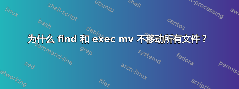 为什么 find 和 exec mv 不移动所有文件？