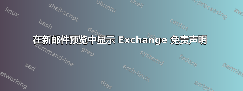 在新邮件预览中显示 Exchange 免责声明