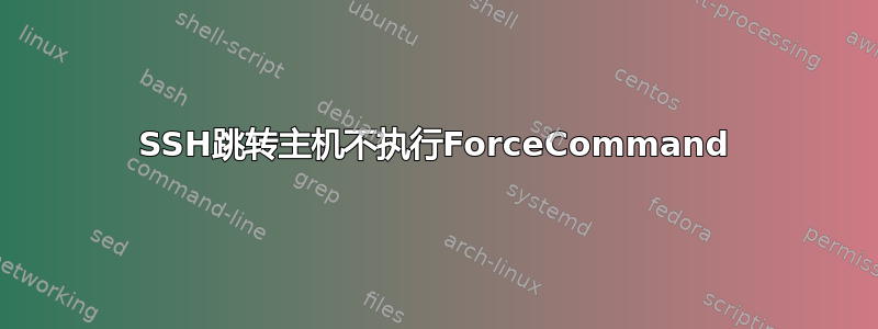 SSH跳转主机不执行ForceCommand