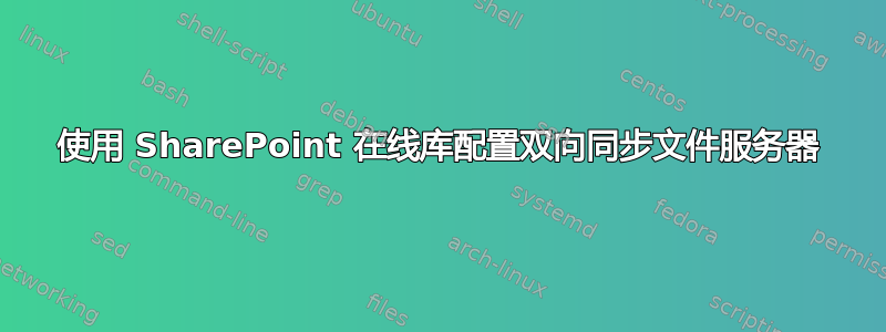 使用 SharePoint 在线库配置双向同步文件服务器