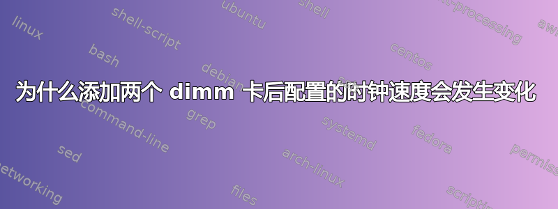 为什么添加两个 dimm 卡后配置的时钟速度会发生变化