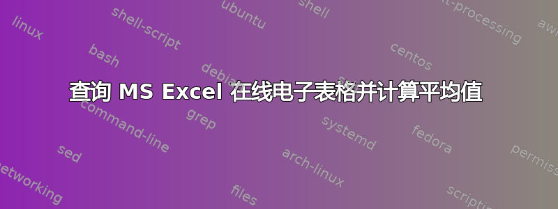 查询 MS Excel 在线电子表格并计算平均值