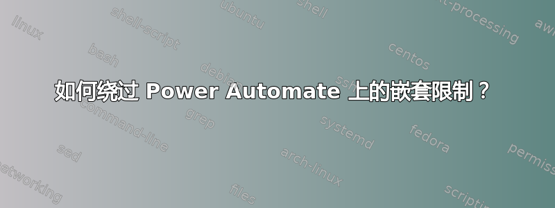 如何绕过 Power Automate 上的嵌套限制？