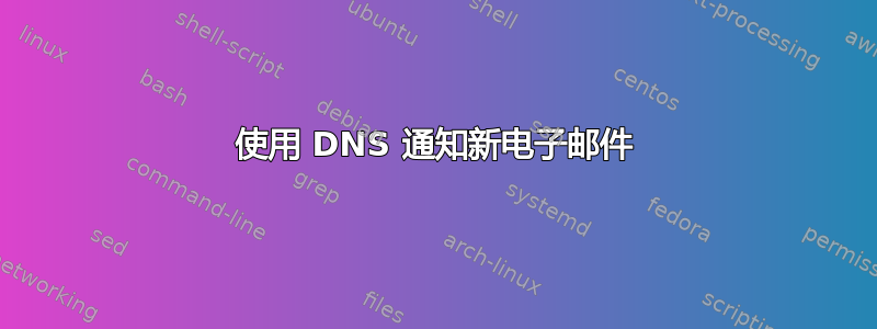 使用 DNS 通知新电子邮件