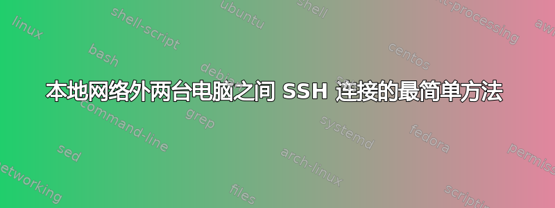 本地网络外两台电脑之间 SSH 连接的最简单方法