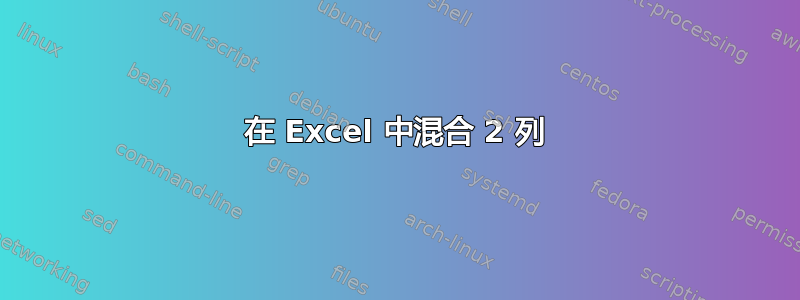 在 Excel 中混合 2 列