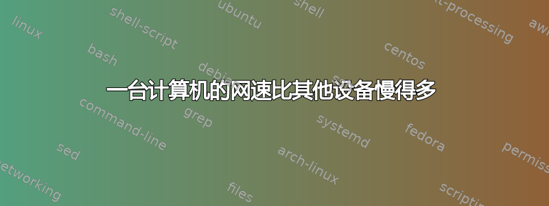 一台计算机的网速比其他设备慢得多