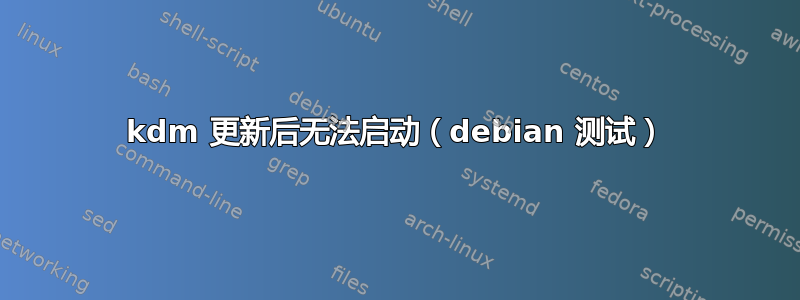 kdm 更新后无法启动（debian 测试）