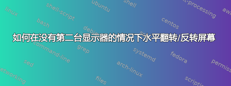 如何在没有第二台显示器的情况下水平翻转/反转屏幕