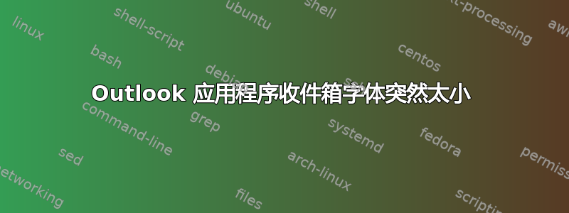 Outlook 应用程序收件箱字体突然太小