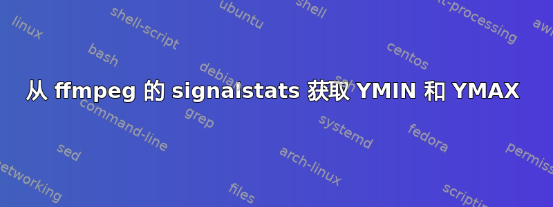 从 ffmpeg 的 signalstats 获取 YMIN 和 YMAX