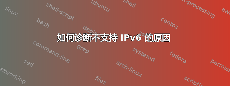 如何诊断不支持 IPv6 的原因