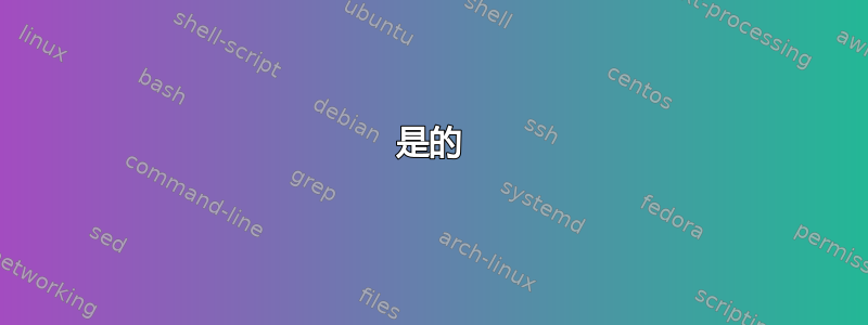 是的