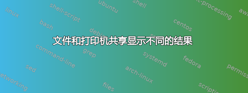 文件和打印机共享显示不同的结果