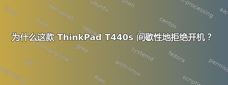 为什么这款 ThinkPad T440s 间歇性地拒绝开机？