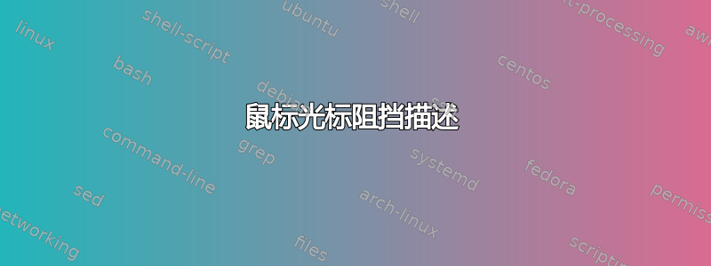 鼠标光标阻挡描述