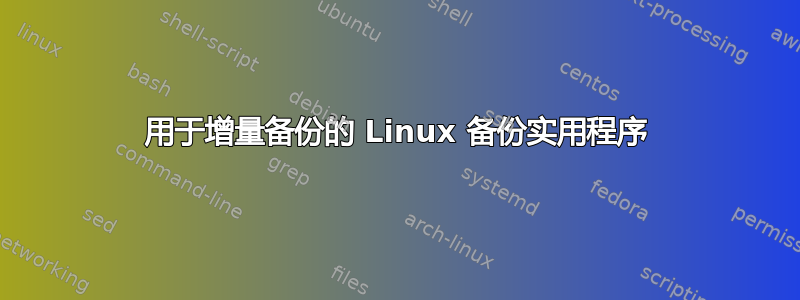 用于增量备份的 Linux 备份实用程序