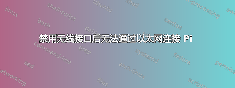 禁用无线接口后无法通过以太网连接 Pi