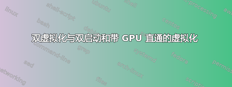 双虚拟化与双启动和带 GPU 直通的虚拟化