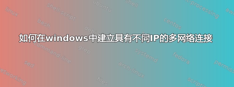 如何在windows中建立具有不同IP的多网络连接