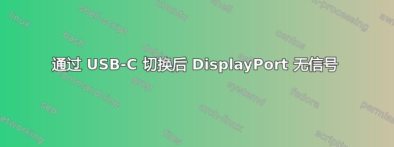 通过 USB-C 切换后 DisplayPort 无信号