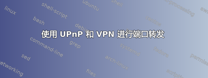 使用 UPnP 和 VPN 进行端口转发