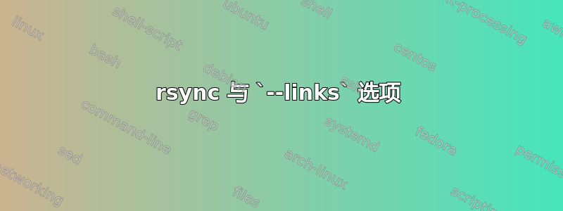 rsync 与 `--links` 选项