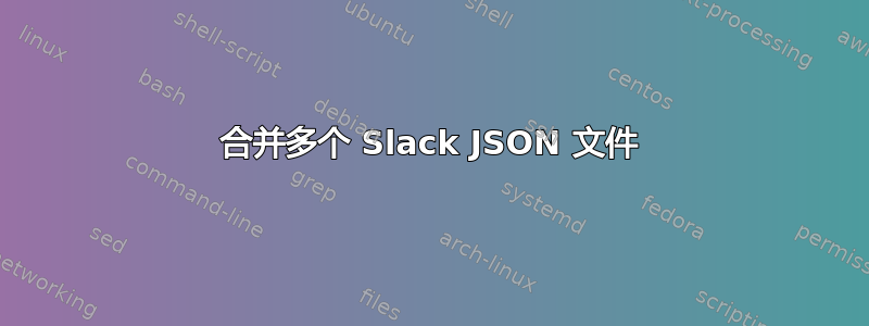 合并多个 Slack JSON 文件