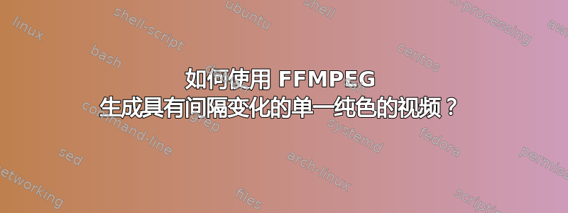 如何使用 FFMPEG 生成具有间隔变化的单一纯色的视频？