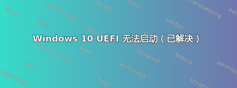 Windows 10 UEFI 无法启动（已解决）