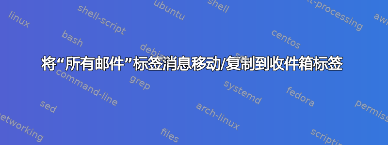 将“所有邮件”标签消息移动/复制到收件箱标签