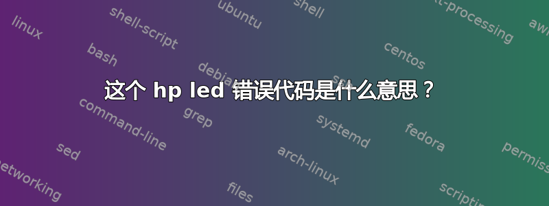 这个 hp led 错误代码是什么意思？