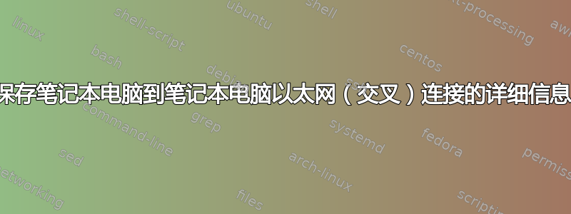 保存笔记本电脑到笔记本电脑以太网（交叉）连接的详细信息