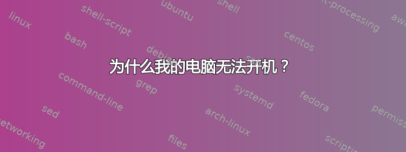 为什么我的电脑无法开机？