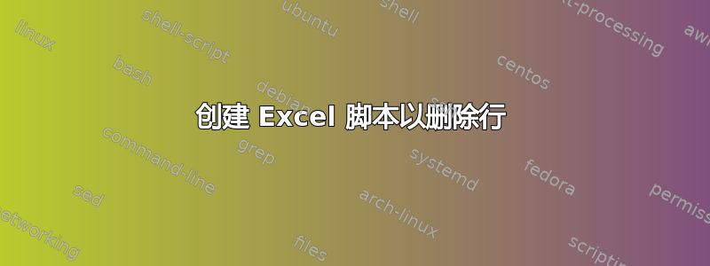 创建 Excel 脚本以删除行