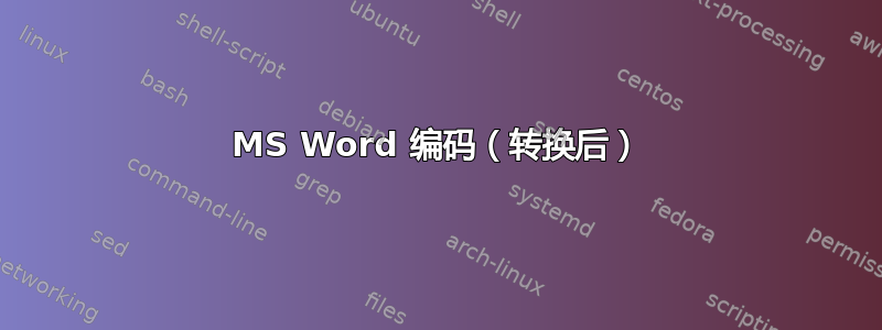 MS Word 编码（转换后）