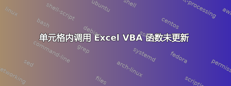 单元格内调用 Excel VBA 函数未更新