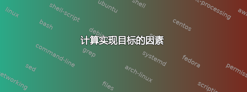 计算实现目标的因素