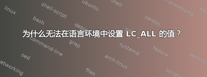 为什么无法在语言环境中设置 LC_ALL 的值？