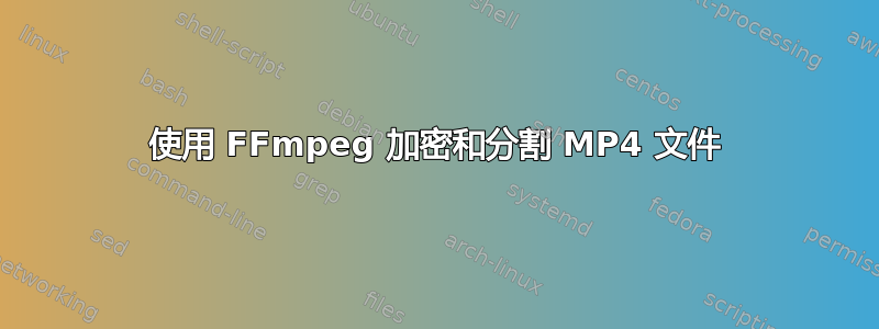 使用 FFmpeg 加密和分割 MP4 文件