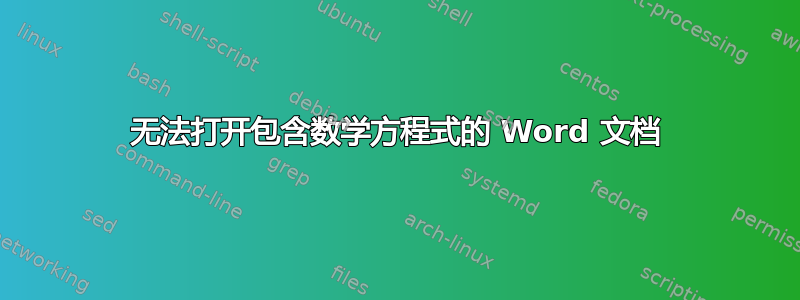 无法打开包含数学方程式的 Word 文档