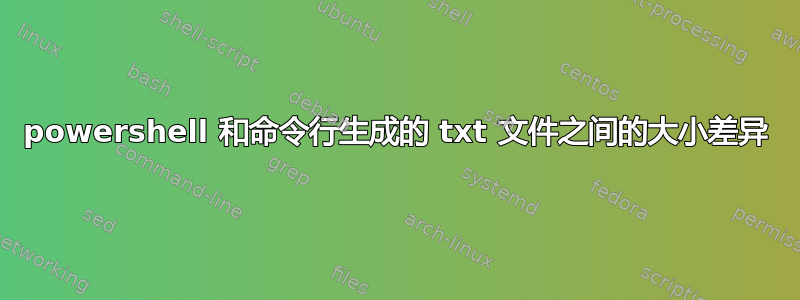 powershell 和命令行生成的 txt 文件之间的大小差异