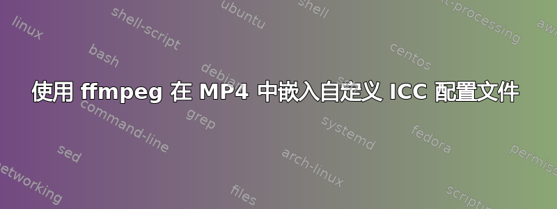 使用 ffmpeg 在 MP4 中嵌入自定义 ICC 配置文件