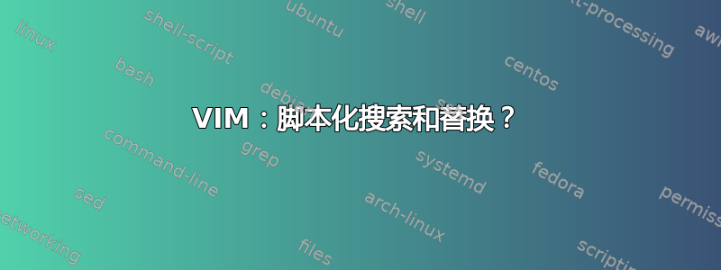 VIM：脚本化搜索和替换？