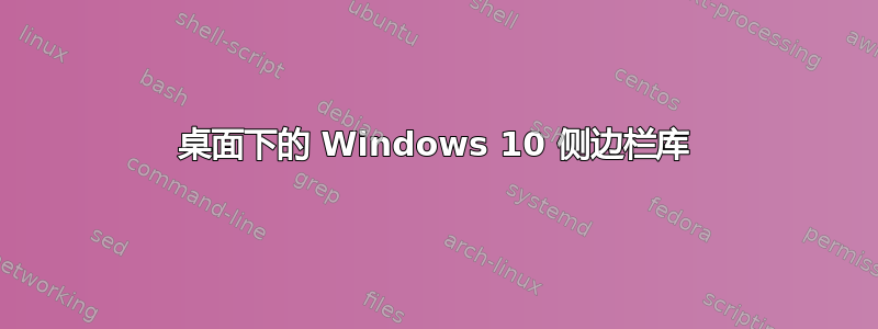 桌面下的 Windows 10 侧边栏库