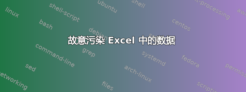 故意污染 Excel 中的数据