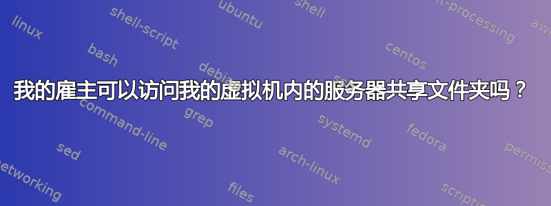 我的雇主可以访问我的虚拟机内的服务器共享文件夹吗？